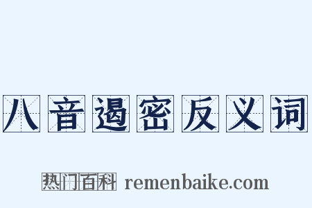 八音遏密反义词是什么意思的图片